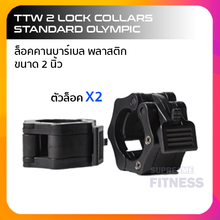 ตัวล็อคคานบาร์เบล พลาสติก ขนาด 2 นิ้ว TTW 2 Lock Collars Standard Olympic