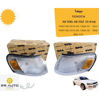 ไฟมุม TOYOTA  AE100,AE102 (3 ห่วง)  ยี่ห้อ TYC