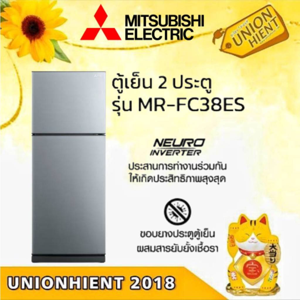 ตู้เย็น 2 ประตู MITSUBISHI รุ่น MR-FC38ES(สีเทา,สีน้ำตาล)