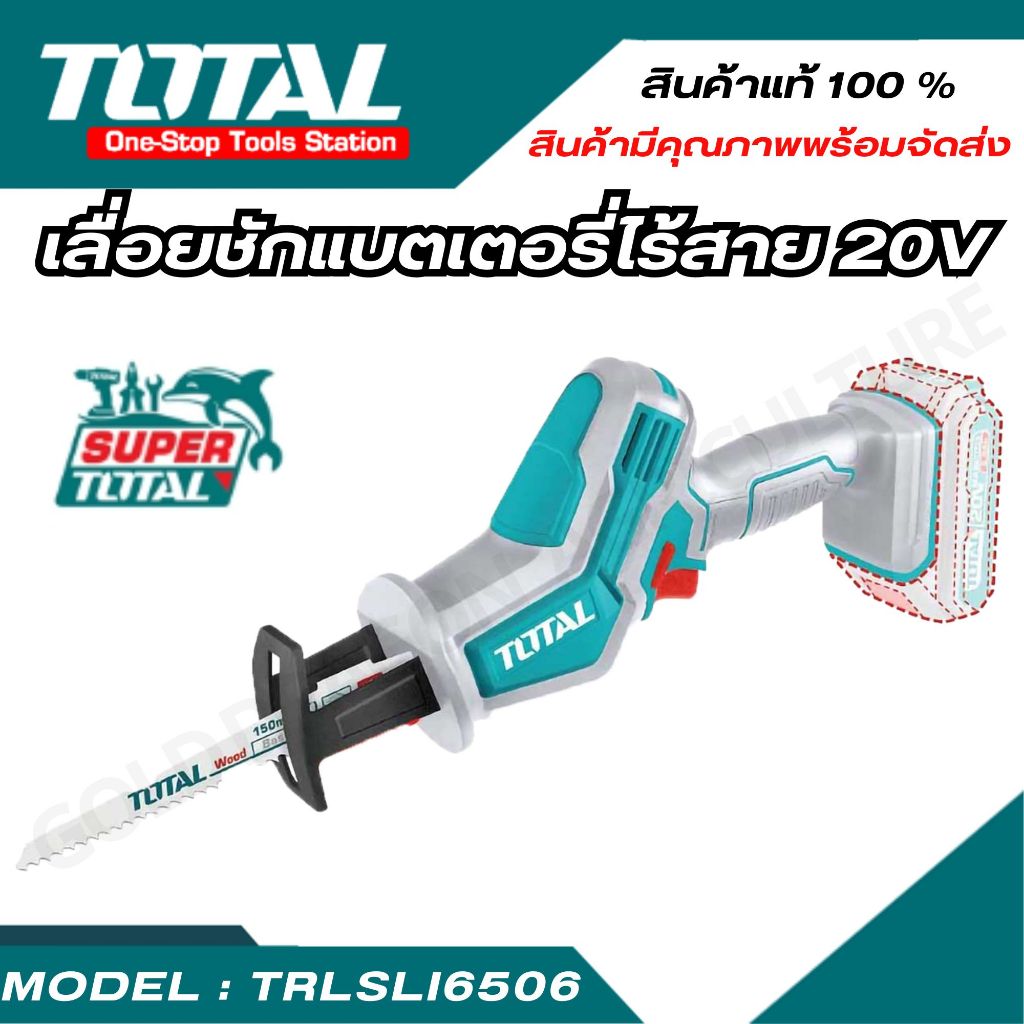 TOTAL เลื่อยชักแบตเตอรี่ไร้สาย 20V รุ่น TRSLI6506 20V (สินค้าพร้อมจัดส่ง)