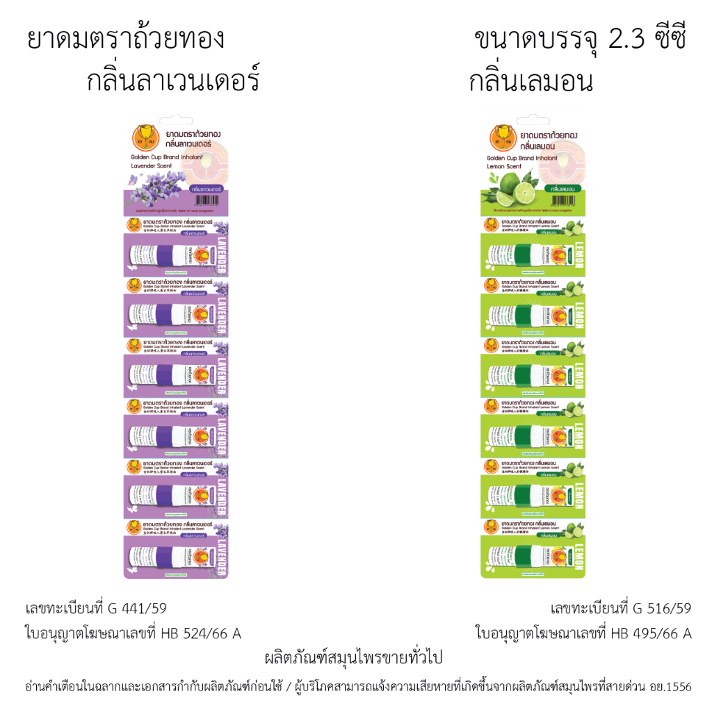 ยาดมตราถ้วยทองแบบแผง กลิ่นลาเวนเดอร์ และกลิ่นเลมอน 1 แผงมี 6 หลอด Golden Cup Brand Inhaler