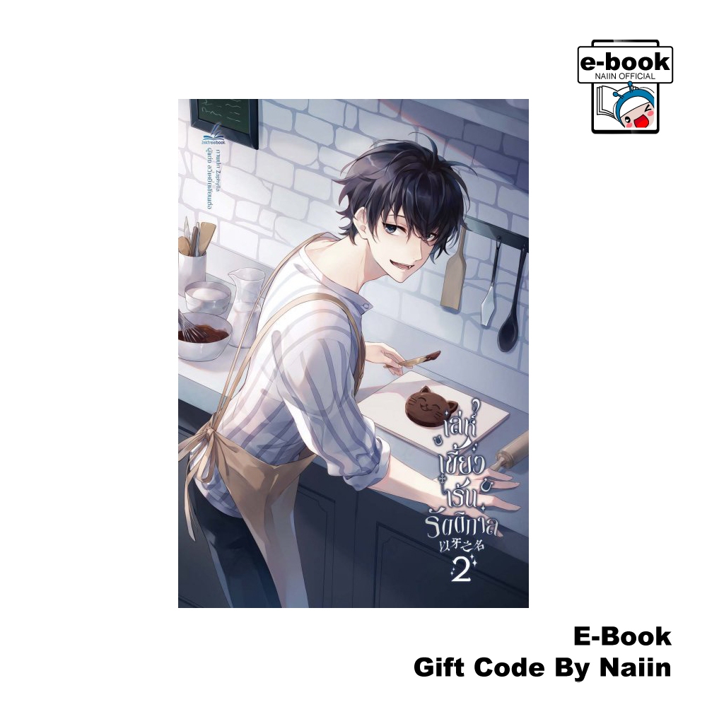 [E-Book Digital code] เล่ห์เขี้ยวเร้นรัตติกาล เล่ม 2 (3 เล่มจบ)