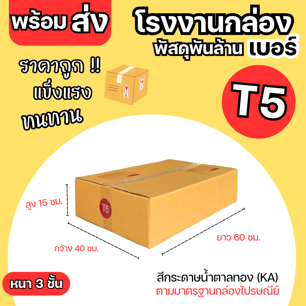 กล่องไปรษณีย์ เบอร์ T5 ขนาด 40x60x15 cm. กล่องพัสดุ KA125