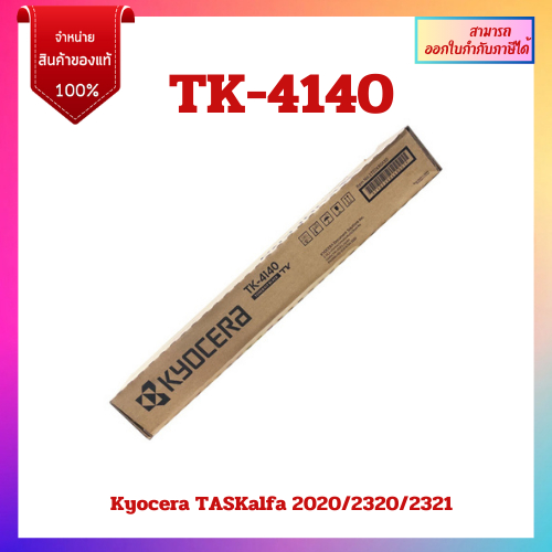 ตลับหมึกพิมพ์เครื่องถ่ายเอกสารแท้ TK-4140 สำหรับเครื่อง Kyocera TASKalfa 2020/2320/2321 ออกใบกำกับภา