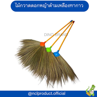 ไม้กวาดดอกหญ้าด้ามเหลืองทากาว รุ่นหนาพิเศษ Dino Brand