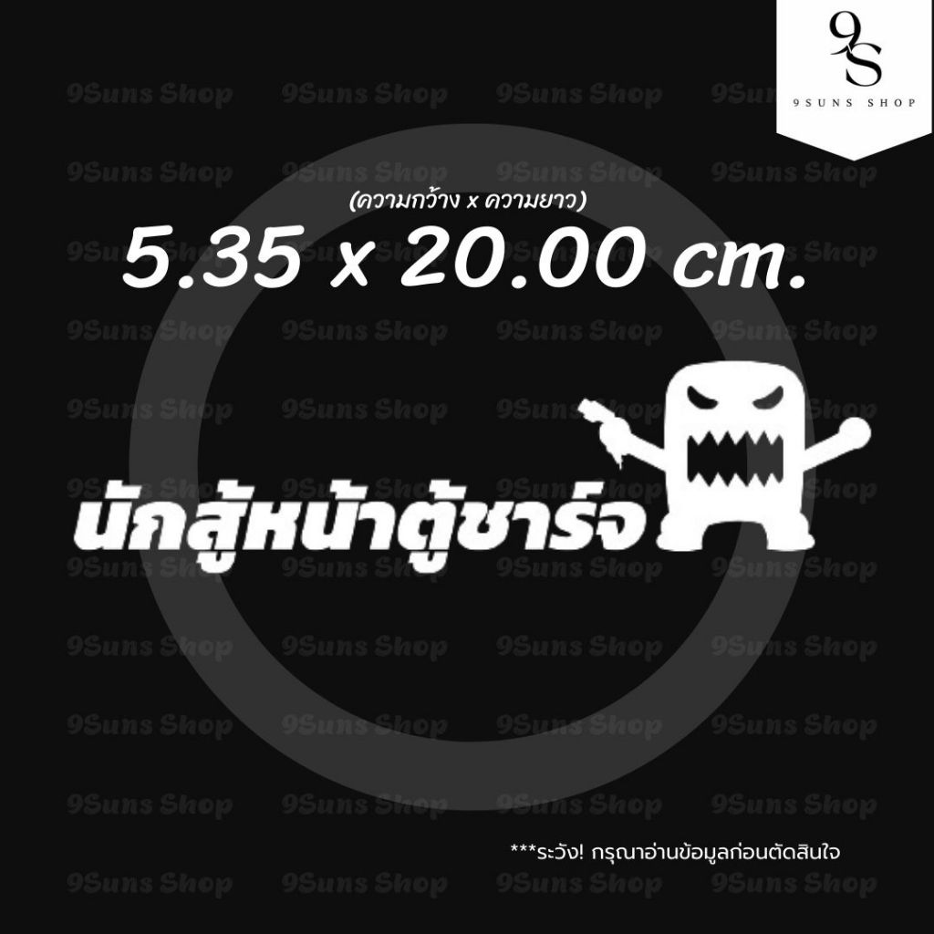 สติกเกอร์ แต่งรถ EV รถไฟฟ้า ลาย "นักสู้หน้าตู้ชาร์จ" งานไดคัท ติดตกแต่ง ได้ทุกที่
