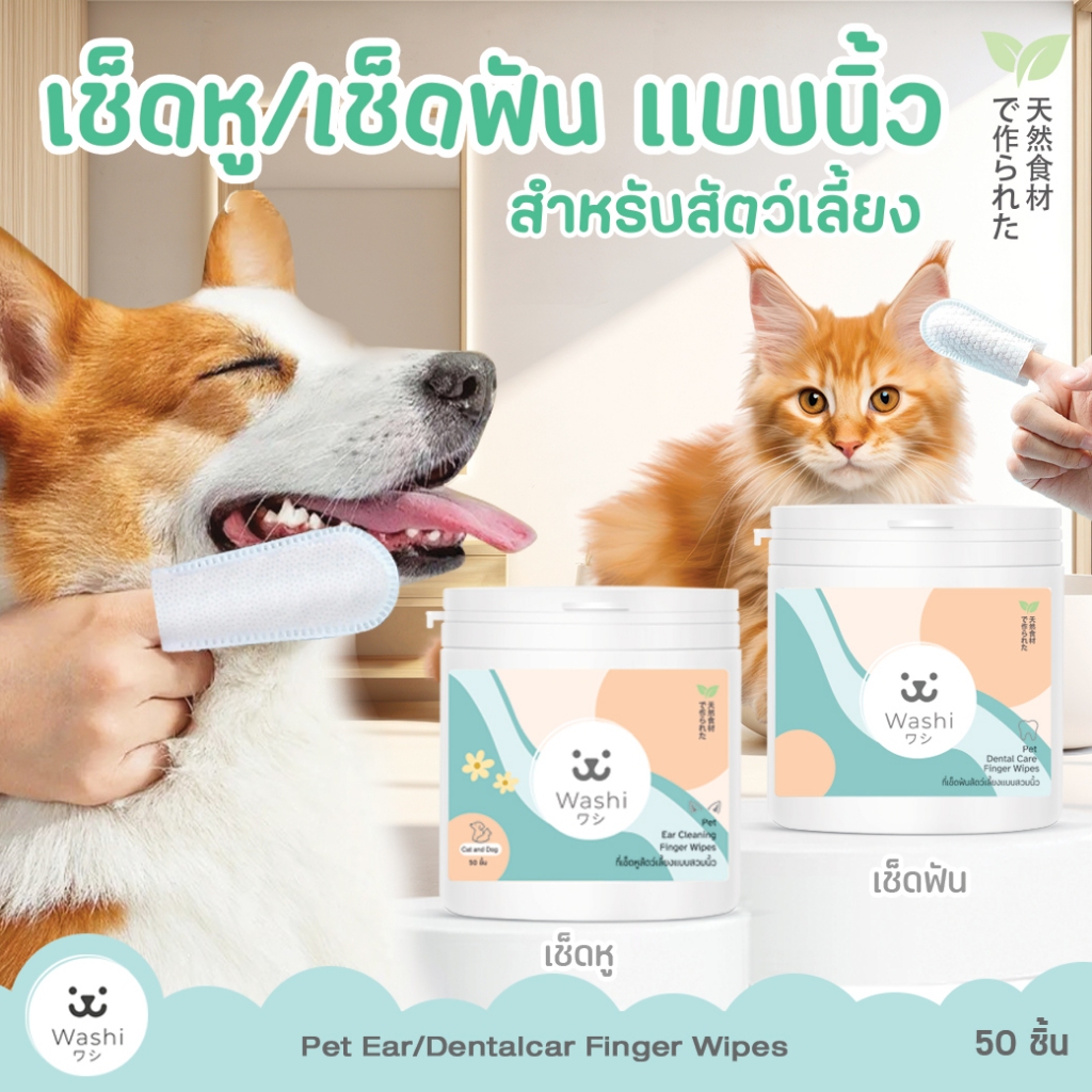 Washiワシ แผ่นแปรงฟัน ที่เช็ดหู แบบสวมนิ้ว สูตรอ่อนโยน ผ้าเช็ดฟันแมว สุนัข ลดกลิ่นปาก เช็ดหู เช็ดฟัน สัตว์เลี้ยง