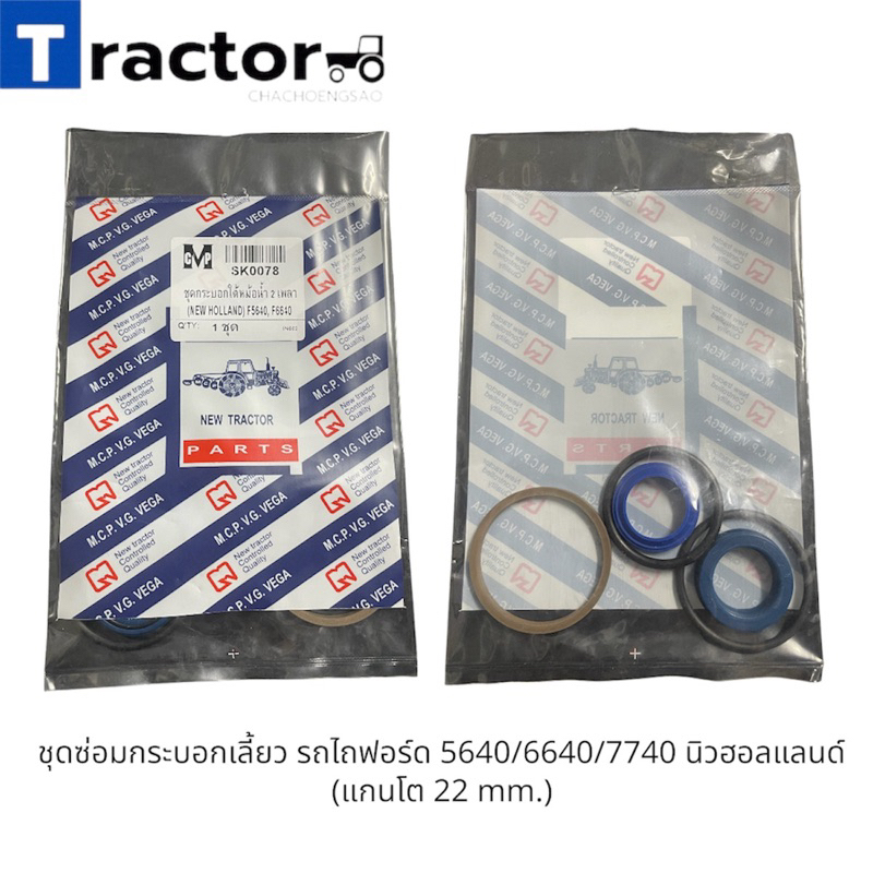 ชุดซ่อมกระบอกเลี้ยว รถไถฟอร์ด 5640/6640/7740 นิวฮอลแลนด์ (แกนโต 22 mm.)