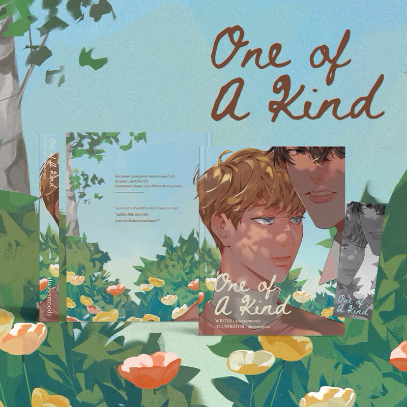 หนังสือ one of a kind #ไม่เคยรักใครเทียบเท่าคุณ