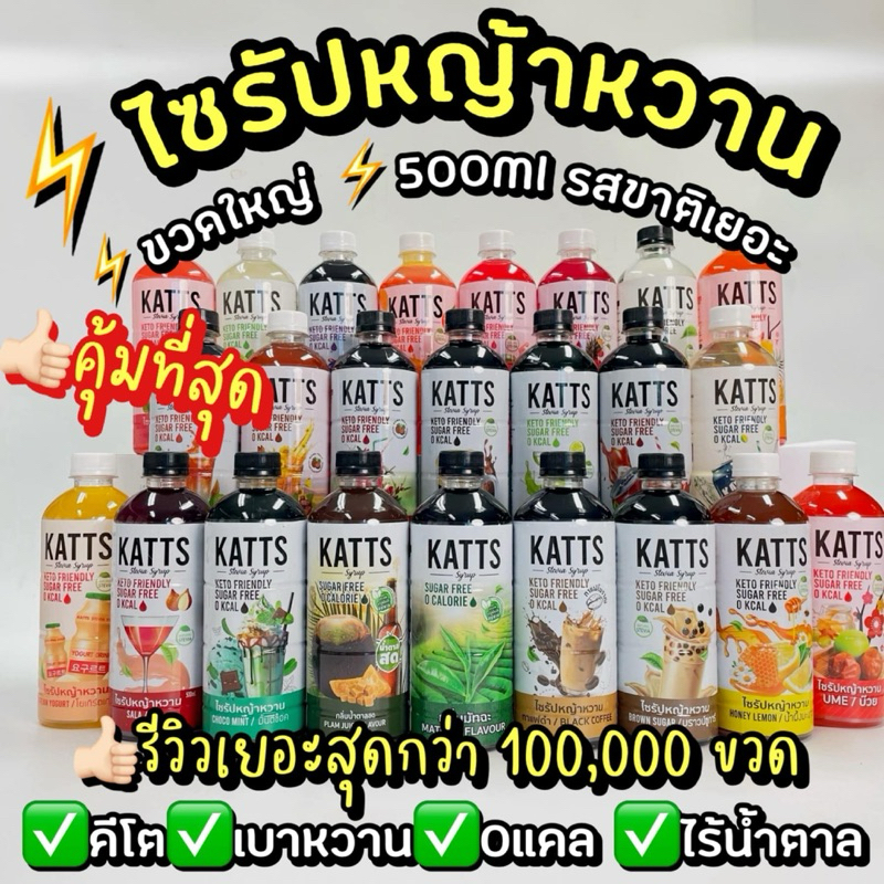 คีโตไซรัปหญ้าหวาน KATTS SYRUP มีหลายรสชาติ ขนาด 500ml. มี อย.