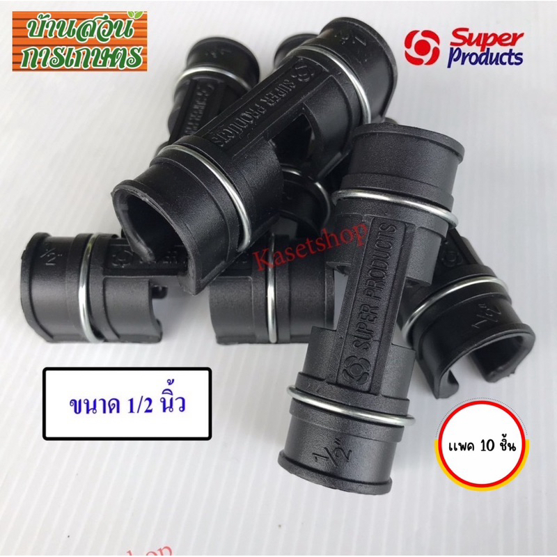 (แพค10ชิ้น) ตัวล็อคสแลน แบบมีสปริงในตัว รุ่นล็อคสองชั้น ขนาด 1/2 นิ้ว(4 หุน),3/4 นิ้ว(6 หุน),1นิ้ว  Super Products