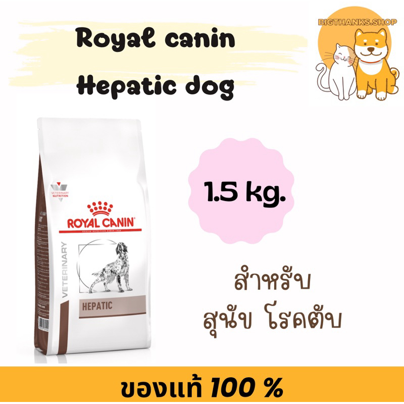 Royal canin Hepatic dog 1.5 กก. หมดอายุ 05/2025 อาหารสำหรับสัตว์โรคตับ