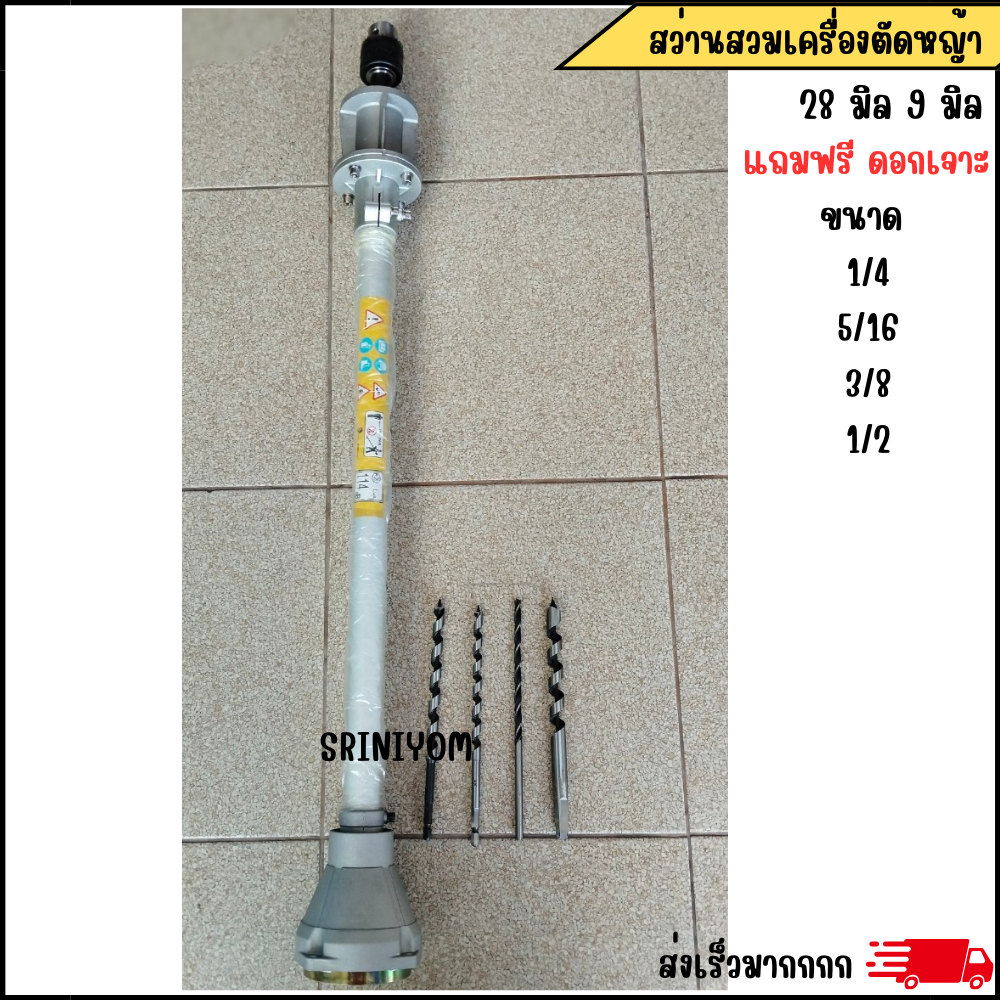 สว่านสวมเครื่องตัดหญ้า 28 mm x 9 ฟัน แถม ดอกเจาะไม้ 2,2.5,3,4 หุน ยาว 10"
