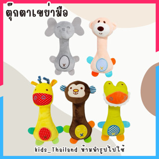 kids_thailand ตุ๊กตาเขย่ามือ มีเสียงกรุ๊งกริ๊ง บีบมีเสียงปี๊…