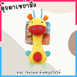 kids_thailand ตุ๊กตาเขย่ามือ มีเสียงกรุ๊งกริ๊ง บีบมีเสียงปี๊ปๆ ตุ๊กตาเสริมพัฒนาการเด็ก