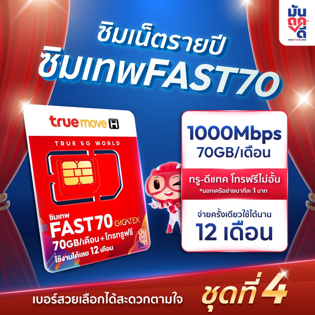 [ FAST70 เบอร์ SET4 ]ซิมเทพ fast70 เน็ต1000Mbps ซิมเน็ตรายปีทรูมูฟ  ซิมทรู maxspeed 70GB ต่อเดือน โท