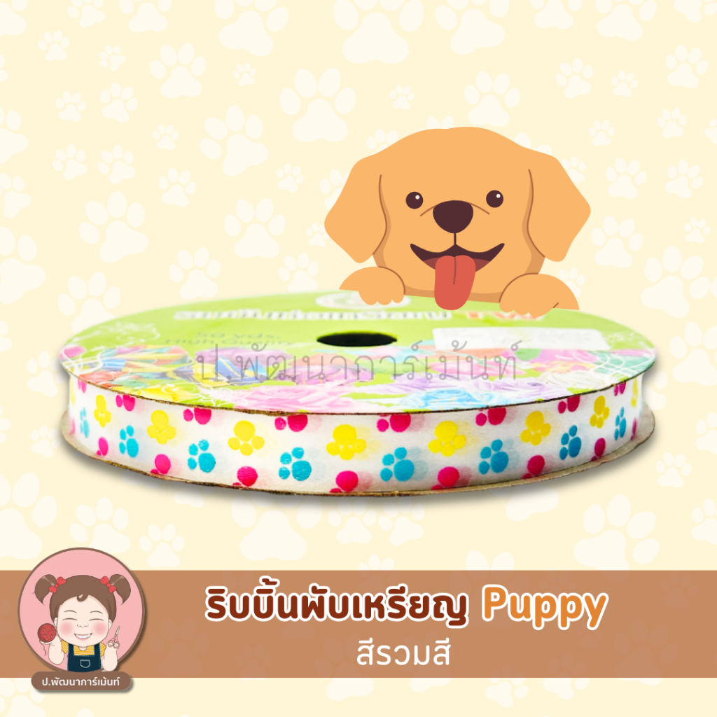 [TW Ribbon] ริบบิ้นพับเหรียญ TW ลาย Puppy เบอร์ 2 (ยกตั้ง10 ม้วน) คละสี - รูปที่ 7