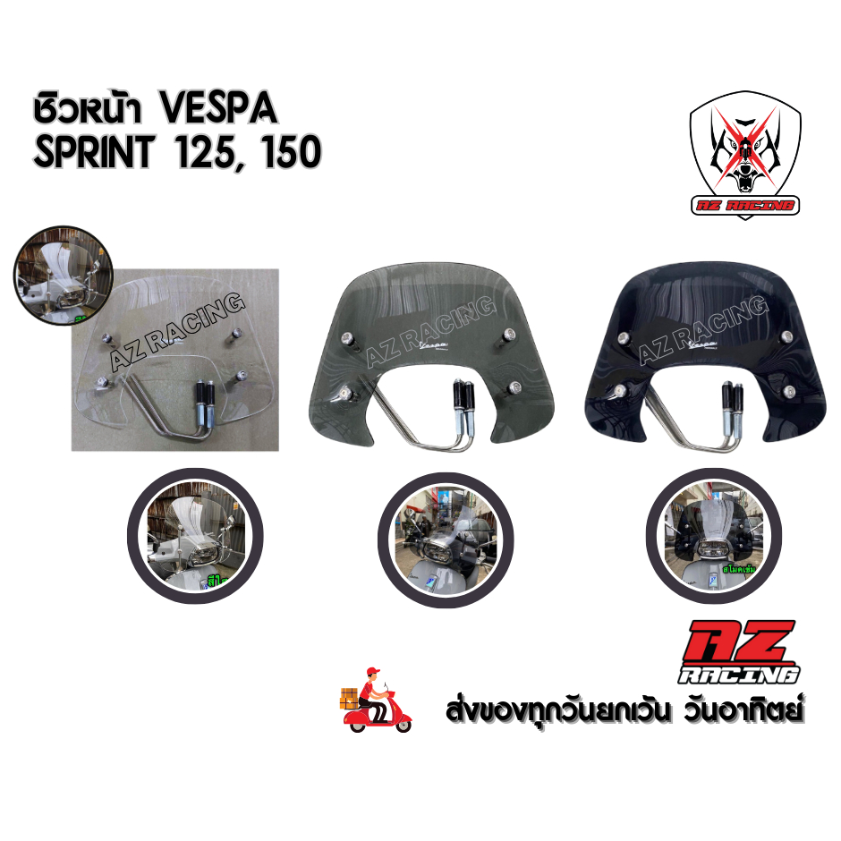 ชิวหน้าบังลม Vespa Sprint 125, 150 พร้อมขายึด