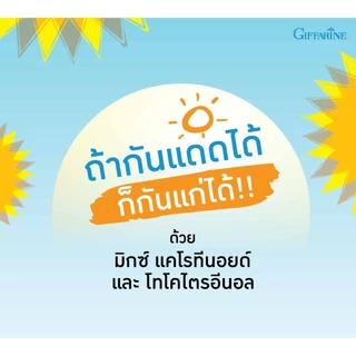 อาหารเสริมป้องกันแดด กันแดดแบบทาน ไลท์อะเวย์ แคโรทีนอยด์ ดูแลผิวทุกมิติ กิฟฟารีน Lightaway Mixed Carotenoids Giffarine