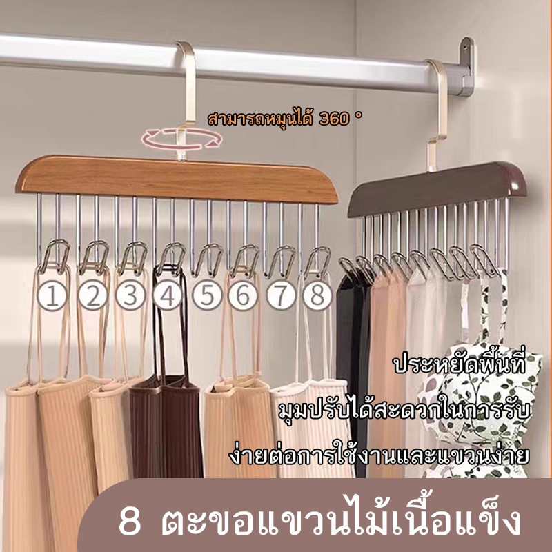 【การจัดส่งกรุงเทพฯ】ไม้แขวน 8 ตะขอ ที่แขวนไม้เนื้อแข็ง ไม้แขวนเสื้อ ประหยัดพื้นที่ 360 องศา แขวนเสื้อใน หมุนได้