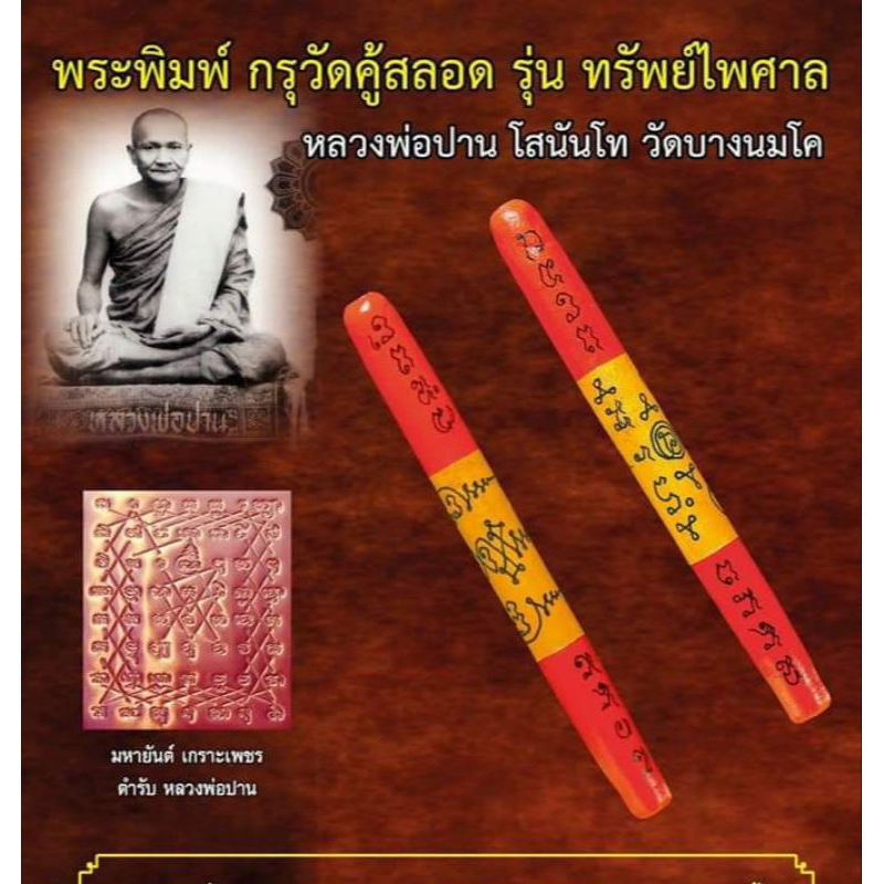 ตะกรุดมหายันต์เกราะเพชรขนาด ๕ นิ้ว พอกผงพุทธคุณลงชาติโบราณ  ตำรับหลวงพ่อปาน โสนันโท จัดสร้างโดย วัดคู้สลอดฯ