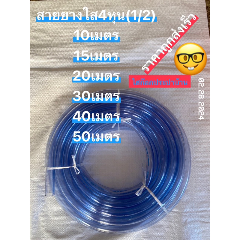 สายยางใส4หุน(1/2) ขาย10-15-20-30-40-50เมตร ใสไม่ขุ่น ส่งเร็ว