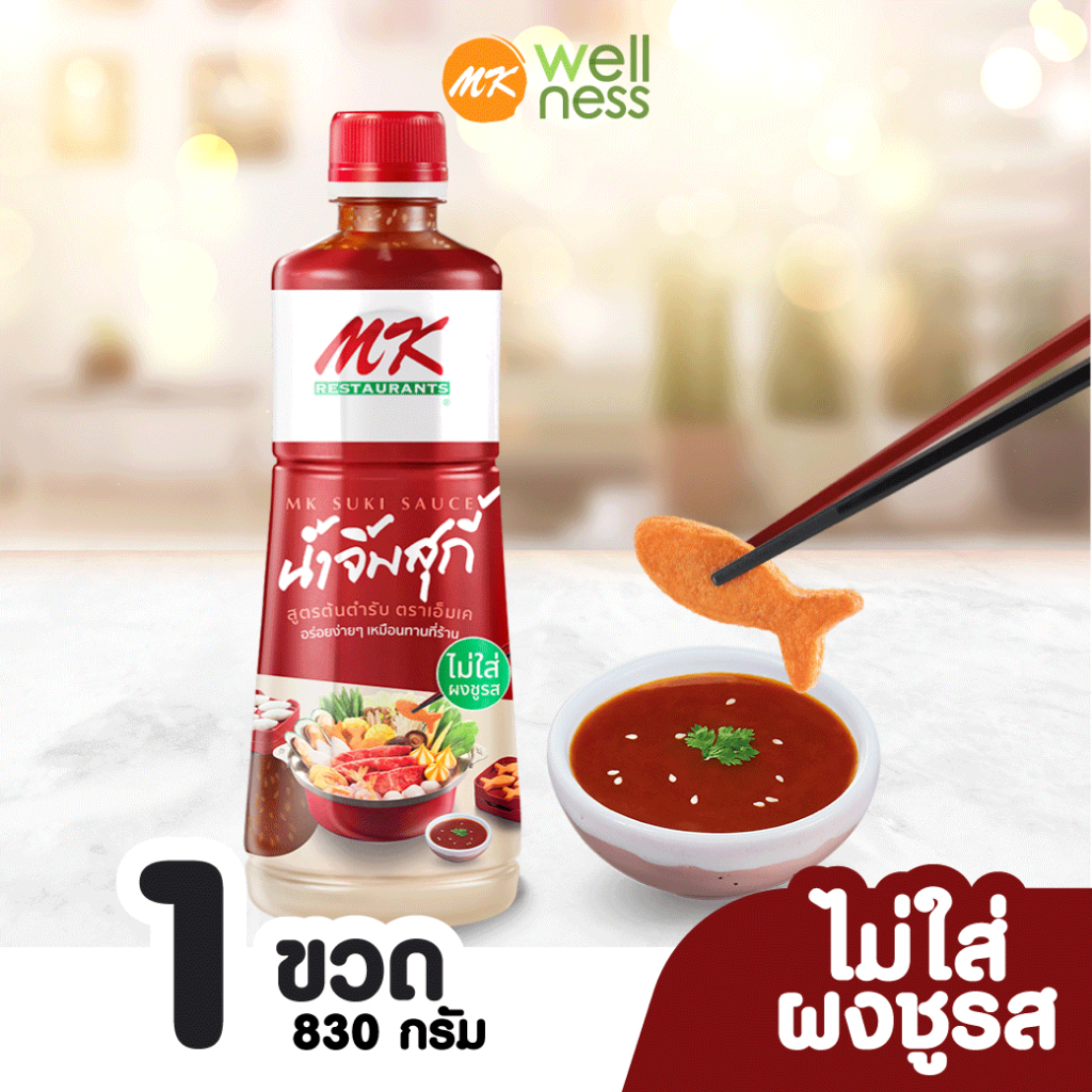 น้ำจิ้มสุกี้ MK สูตรต้นตำรับ830กรัม 1 ขวด ราคา 109 บาท MK Original Suki Sauce แบบแพ็คเก็จใหม่ สามารถเก็บได้นาน 1 ปี