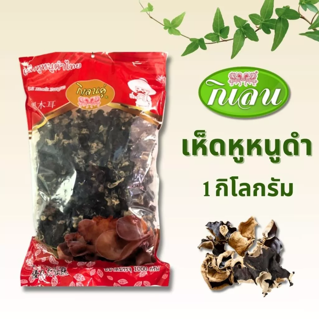 เห็ดหูหนูดำไทย ดอกใหญ่ ขนาด 1 กิโลกรัม