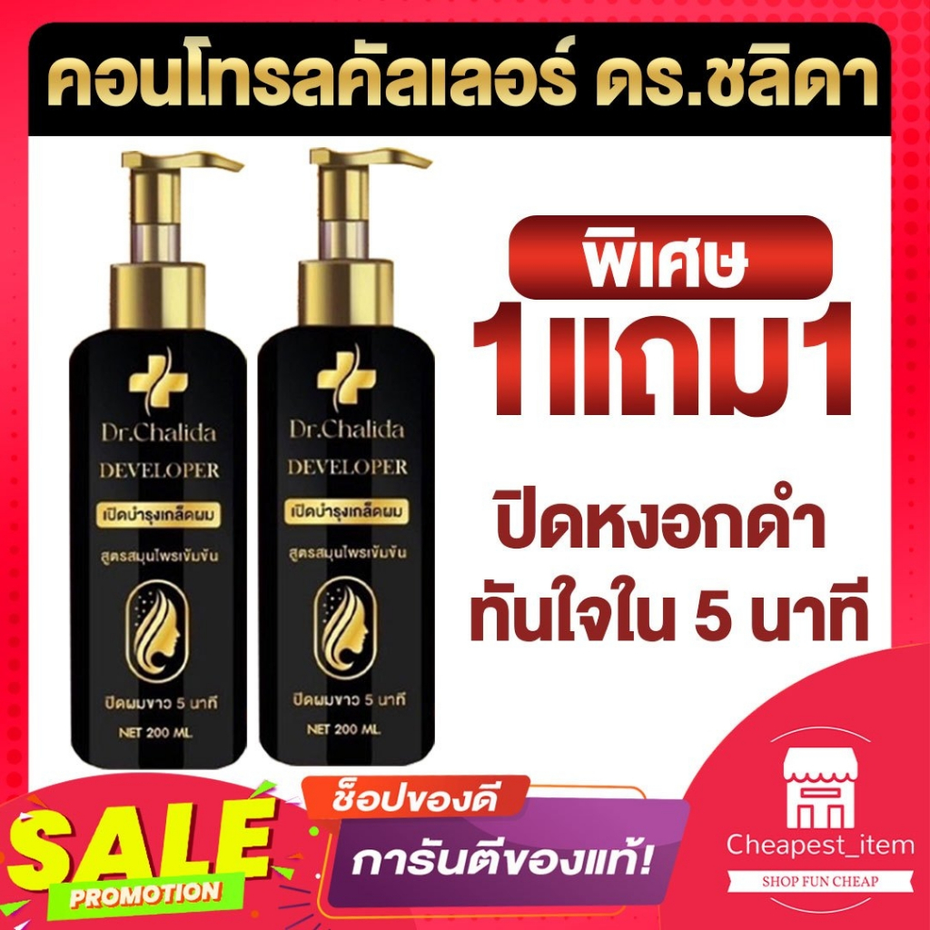 คอนโทรลคัลเลอร์ ดร.ชลิดา Dr.Chalida 1แถม1 ส่งฟรี แชมพูเปลี่ยนสีผม ย้อมผม ปิดหงอก ย้อมผมดำ (มี 4 สี)