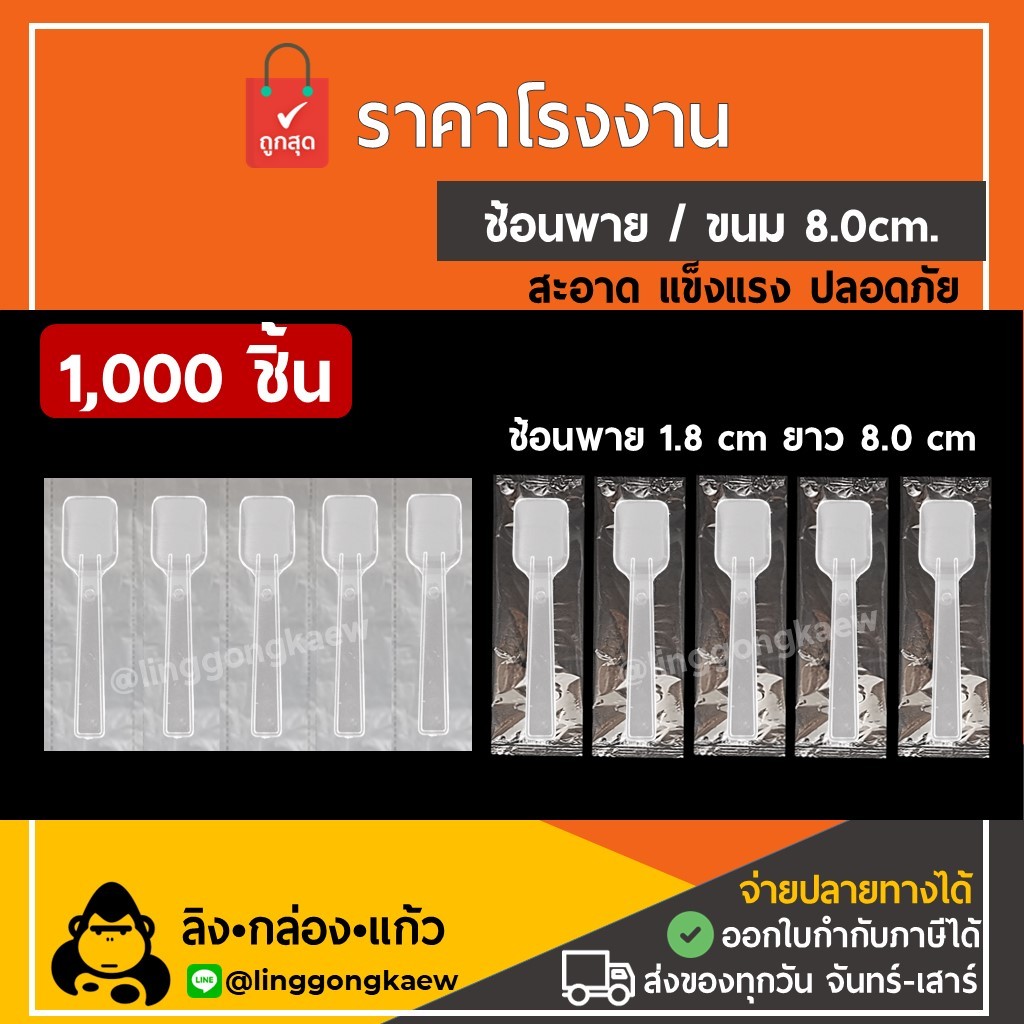 (1000ชิ้น) ช้อนพาย ขนมหวาน เค้ก ไอศครีม ไอติม บรรจุซอง ต่อเนื่อง ชิม ใส่ซอง แพ็คซอง linggongkaew