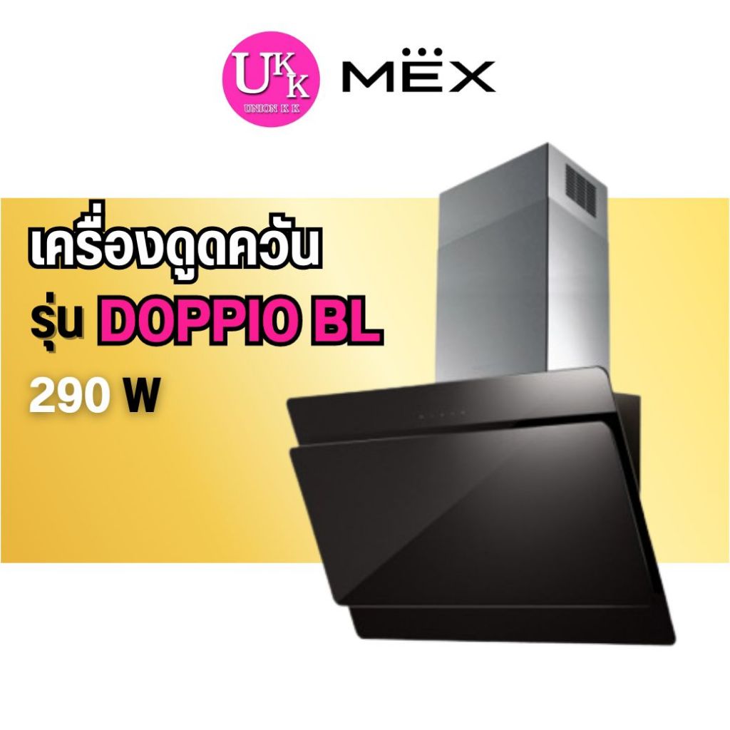 🚛 ส่งฟรีทั่วไทย 🚛 MEX  เครื่องดูดควันชนิดติดผนัง METRIX รุ่น  DOPPIO BL