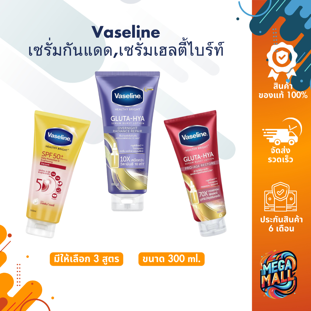 Vaseline วาสลีน เซรั่มกันแดด และ เซรั่มเฮลตี้ไบร์ท์ 170m/l290ml/300ml โลชั่น กลูต้า ไฮยา เซรั่ม ครีมกันแดด SPF50+ PA+++