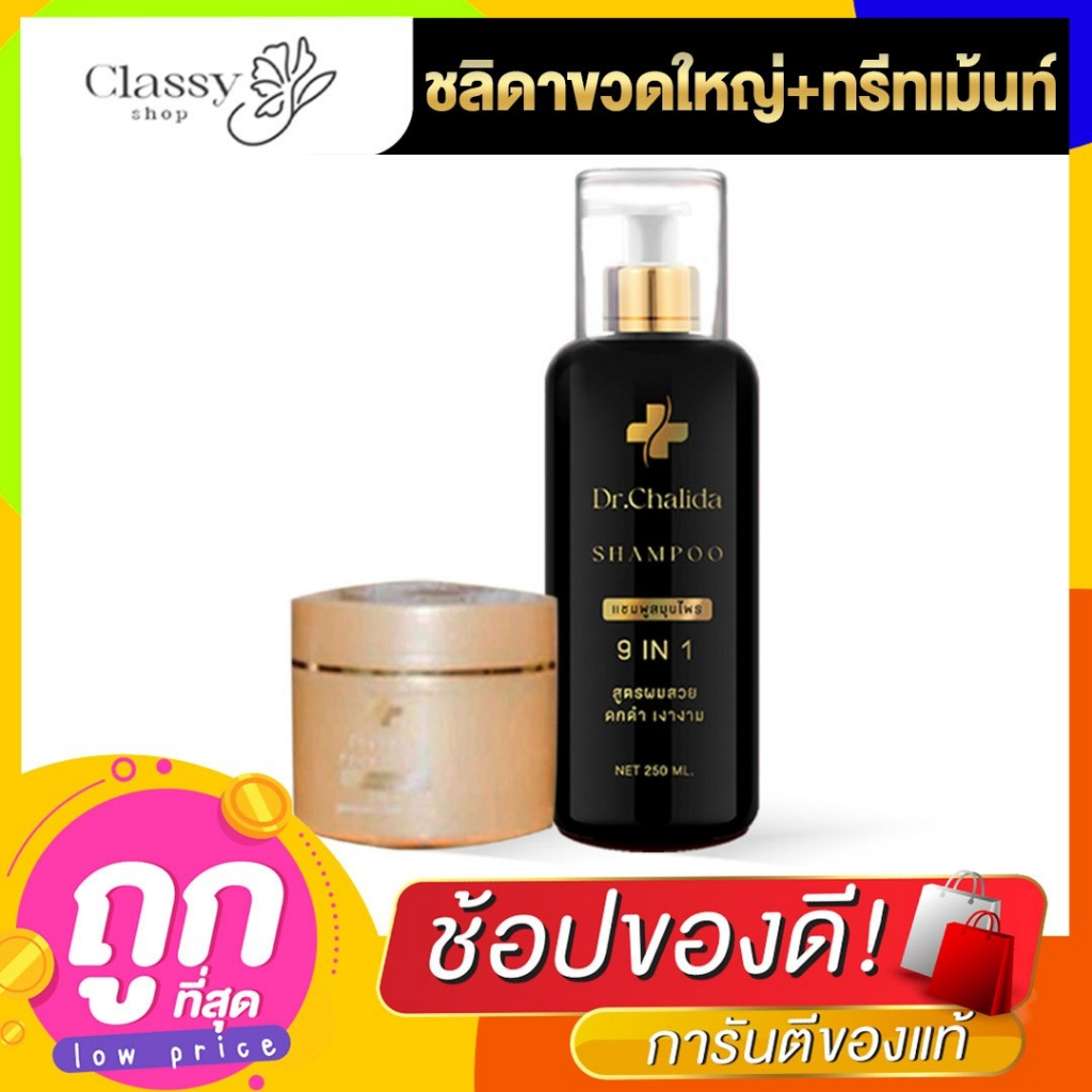 Dr.Chalida แชมพูสมุนไพร ดร.ชลิดา แท้ส่งฟรี ลดผมร่วง ผมบาง หงอก รังแค ผมขาว บำรุงเส้นผม ขับสารเคมี