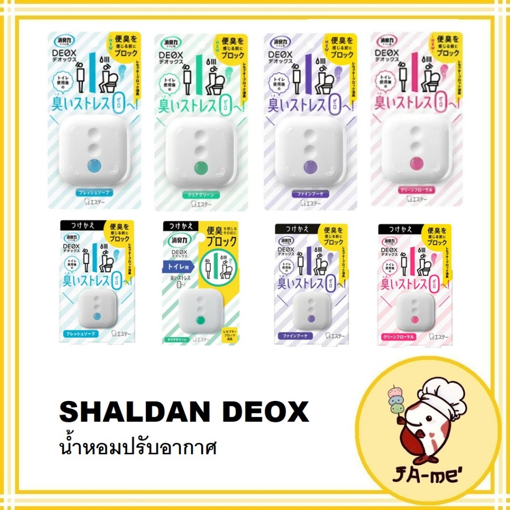 SHALDAN Shoshuriki DEOX น้ำหอมปรับอากาศ สำหรับวางในห้องน้ำ