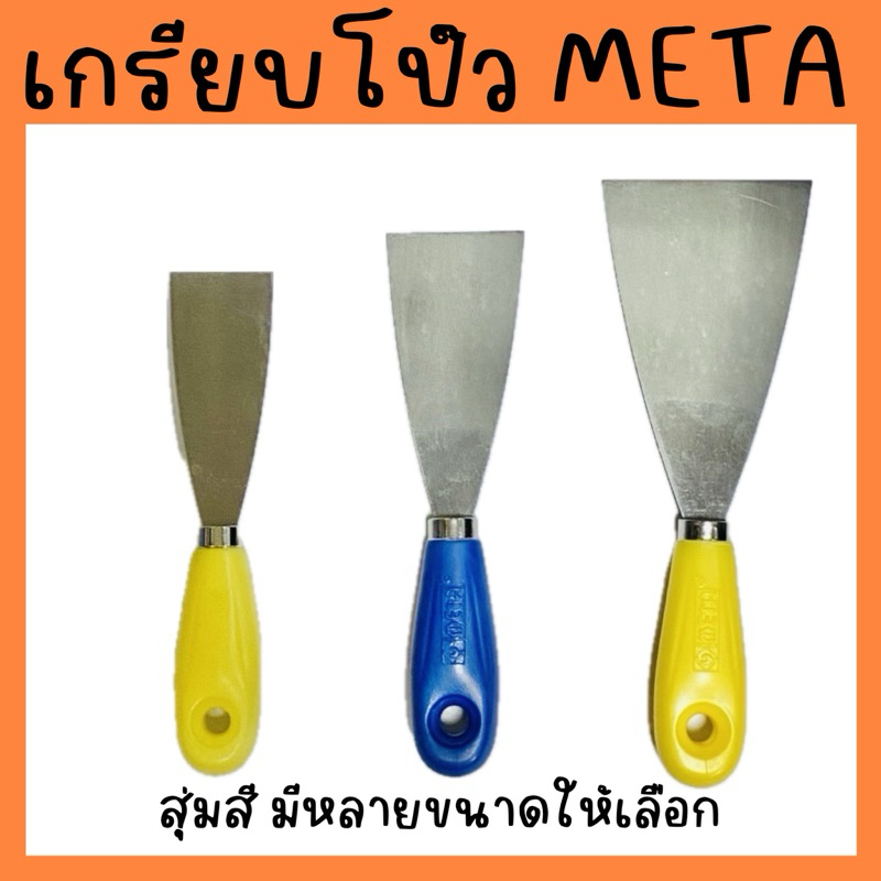 เกรียงโป๊วสีด้ามไฟเบอร์ เกรียงโป๊วสี ยี่ห้อ meta มีหลายขนาด