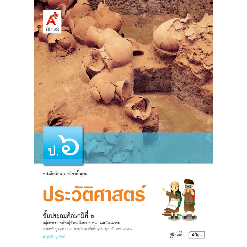 หนังสือเรียน ประวัติศาสตร์ ป.6 อจท