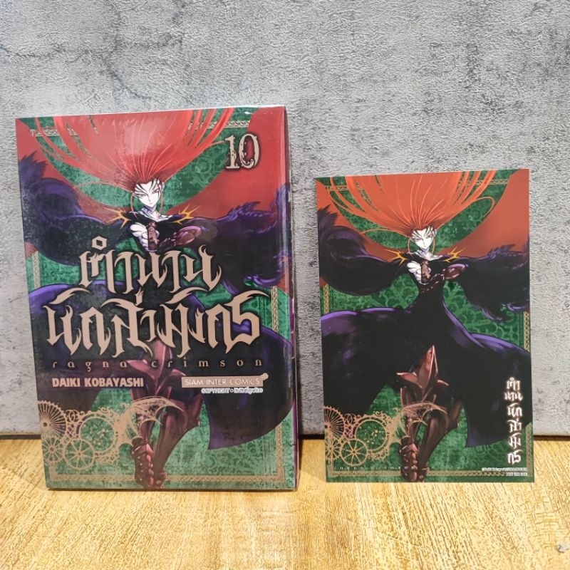 ตำนานนักล่ามังกร RAGNA CRIMSON เล่ม 10 + โปสการ์ด