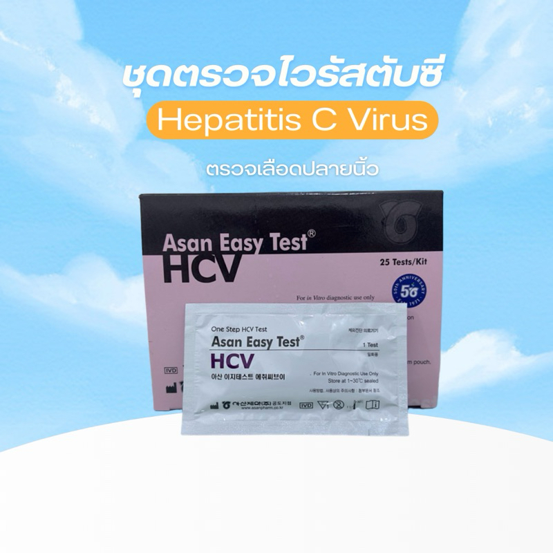 ชุดตรวจหาเชื้อไวรัสตับอักเสบซี(HCV)