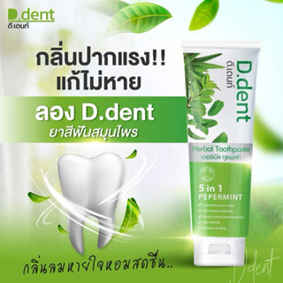 🦷🪴ยาสีฟัน D.dent 5 in 1🪴🪥ยาสีฟันสมุนไพร 9 ชนิด 100g. มีฟลูออ…