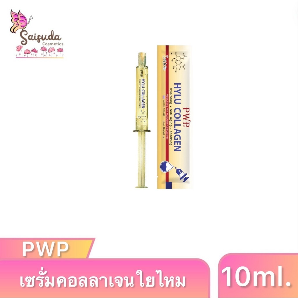 [PWP] HYLU COLLAGEN แบบซอง (สีทอง) 10ml.[มีตัวเลือก]