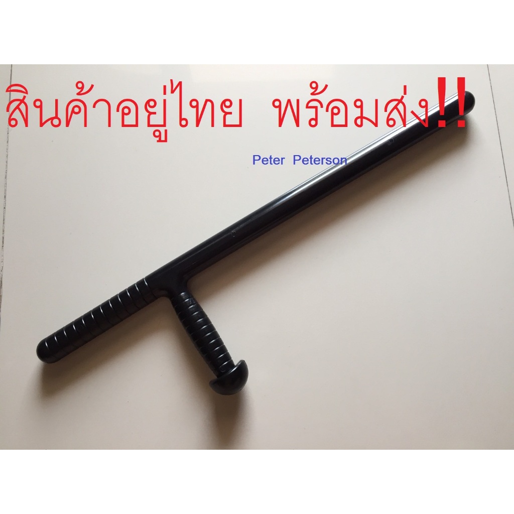 กระบองรูปตัวที กระบองรูปตัว T กระบองตัวที บาตอง baton ทอนฟา tonfa กระบองยาม  รปภ