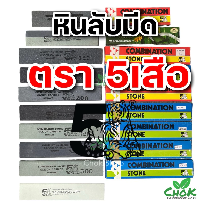 หินลับมีด ตรา 5เสือ ของแท้ 100%