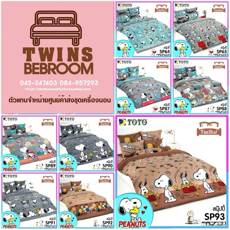 TOTO ผ้าปูที่นอนครบเซ็ต 3.5, 6 ฟุต (ไม่รวมผ้านวม) ลาย สนู๊ปปี้ Snoopy ลิขสิทธิ์แท้ TOTO 100%