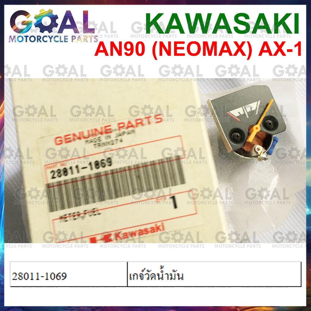 เกจ์วัดน้ำมัน AN90 NEOMAX, AX-1 แท้ศูนย์ KAWASAKI 28011-1069 MAX 100 หน้าปัด