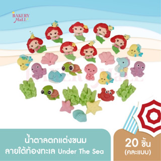 🚨พร้อมส่ง‼️น้ำตาลตกแต่งเค้ก ไอซิ่ง ลายใต้ท้องทะเล Under The …