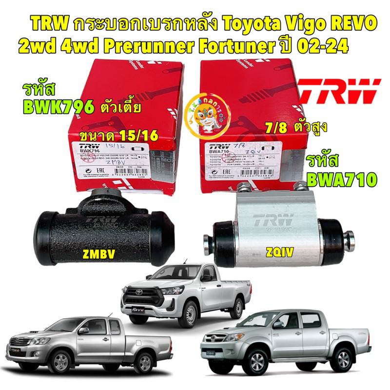 TKD กระบอกเบรคหลัง Toyota Vigo Revo 2wd 4wd Prerunner Fortuner ปี 02-24 TRW / 7/8 BWA710 / 15/16 BWK