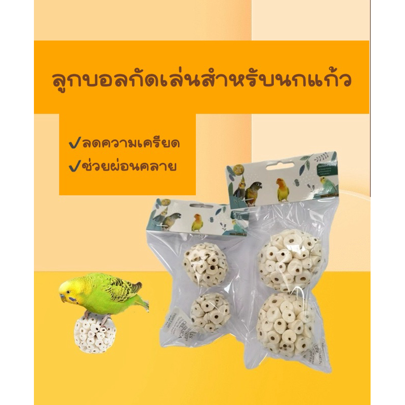 🥎 ลูกบอลกัดลดความเครียด สำหรับนกแก้ว ปลอดภัยทำมาจากพืช2ชิ้น