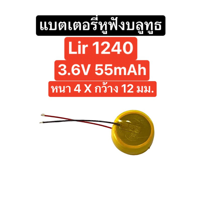 แบตเตอรี่ Lir1240 3.6V 55mAh 2 สาย แบตเตอรี่หูฟังบลูทูธ TWS แบตหูฟัง แบตเตอรี่บลูทูธ Battery Bluetoo