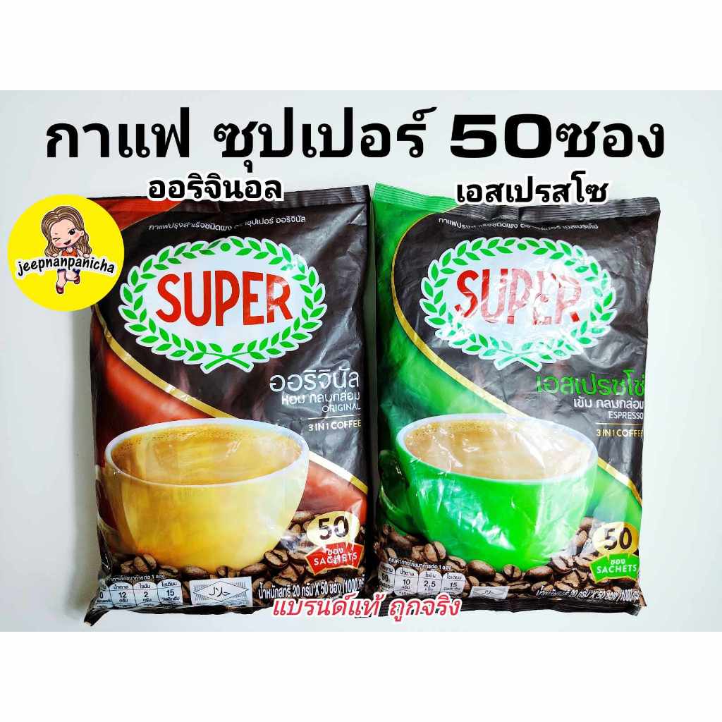 (ลด50%Live)(50 ซอง) SUPER Original Instant Coffee 3in1 ซุปเปอร์กาแฟ ออริจินัล 3 อิน 1