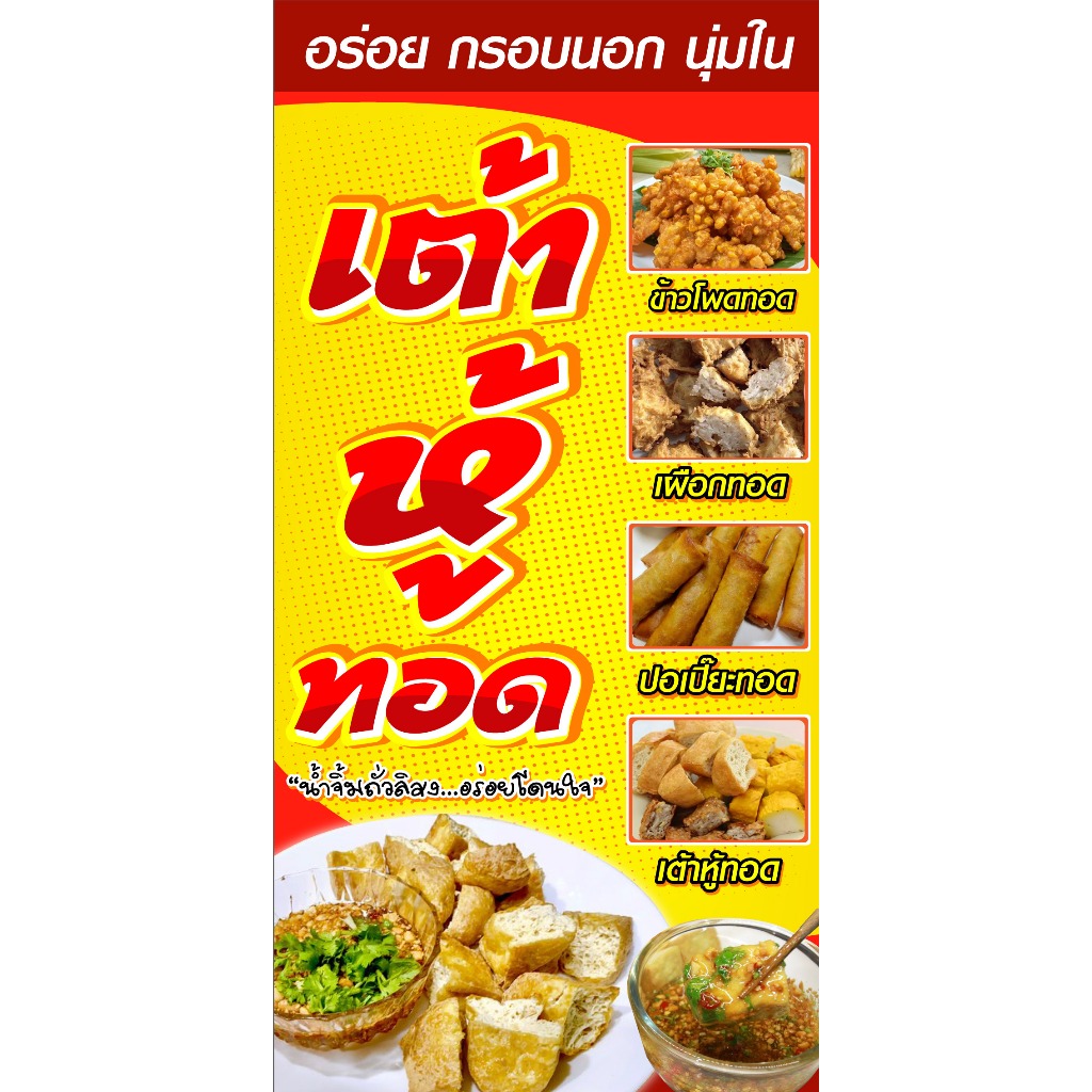 ป้ายไวนิลเต้าหู้ทอด ของทอด PS544-547 แนวตั้ง พิมพ์ 1 ด้าน เจาะรูตาไก่ฟรี 4 มุม ลูกค้าเลือกขนาดได้ที่